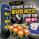 헤즈업홀덤펍 - 관악구 남부순환로 1600-9 | [경기 광주] 경기광주 경안동 홀덤펍 헤즈업, 경안동 핫플 방문 후기
