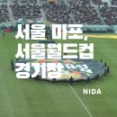 종모광장공원 동측 | [서울 마포]서울월드컵경기장/동측방향M블럭시야/주차장정보/물티슈필수