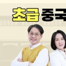 [초급] 중국어회화 이미지