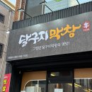 상동맛집 신달구지막창 상동점 수성구막창 옛날막창 맛집 후기
