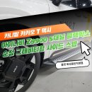 (주)프로대형자동차 | 카니발 카카오 T 택시 5채널 블랙박스, 에너팩 프로 보조배터리, 사이드 스텝 시공 &lt;올댓화성동탄&gt;