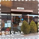 홍익돈까스 온양온천점 | 가성비 좋은 돈까스집 ‘홍익돈까스 온양온천점’ 내돈내산 후기