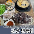 군산순대국밥 | 군산 순대국밥거리 맛집 만흥집 국밥 &amp; 순대 후기 🍲