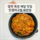 옥정 배달 맛집 추천, 푸짐한 인생아구찜 회천점 솔직후기