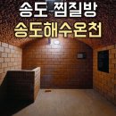 인천 송도 찜질방 송도해수온천 서울근교 실내데이트 온천 송해온 무료주차 가격 매점