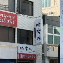 박계란미용실