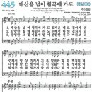 새찬송가 445장 - 태산을 넘어 험곡에 가도 (듣기/ 가사/ 악보/ mp3) 이미지