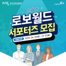 [한국로봇산업협회] 제 3회 로보월드 서포터즈 (~07/10) 이미지