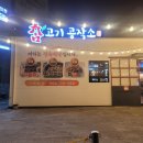 촘고기공작소 촘닭갈비