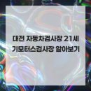 21세기 모터스검사장 | 대전 자동차검사장 21세기모터스검사장 알아보기