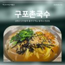 소문날 구포국수 이미지