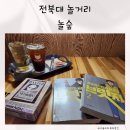 놀숲전주 | 전북대 놀거리 전주 실내데이트 전북대 만화카페 놀숲