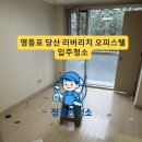 리치빌라 | “진짜 새집 됐어요” 영등포 당산 리버리치 오피스텔 입주청소 후기｜기름때·먼지·악취 완벽 제거