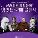 소소한브런치 음악사 뒤에서_천재 작곡가 로시니 | 9월의 나들이 - 요리와 음식으로 만나는 클래식, 미식에 빠진 음악가들을 소개합니다!
