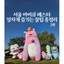 해피로드2 | 2025 서울 바비큐 페스타 후기 2편 | 서울 고깃집 3대장, K-바비큐 로드 꿀팁, 맹꽁이 열차 대기시간