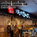 킹 (KING) | 가성비 끝판왕 일본 야키니쿠 무제한! 야키니쿠 킹 이온 이타바시점 솔직 후기(yakiniku king)