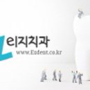 이지치과의원 이미지