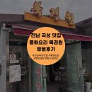 북경원 | [전남 곡성] 황정민도 울고갈 곡성 중화요리 맛집 북경원 방문 후기