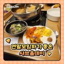 청년피자 아산점 | [샤브올데이 아산탕정점] 추운 겨울 모임하기 좋은 샤브샤브 뷔페 '샤브올데이' 내돈내산 방문 후기