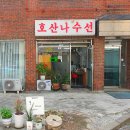 호산나수선