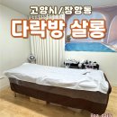 다락방 | 왁싱 초보자도 부담 없이! 일산왁싱 잘하는곳 다락방살롱 후기