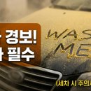 경도카세차장 | 황사 시즌 세차 순서 잘못하면 차에 흠집 생겨요, 올바른 방법 알려드릴게요