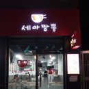 세아짬뽕 - 서대문구 이화여대8길 123 | 세아짬뽕