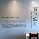 [전시] 간송미술관 &lt;보화수보 寶華修補-간송의 보물을 다시 만나다&gt;