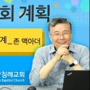 주님의 교회 계획_04 (목사와 교회 설계, 존 맥아더) : (정동수 목사, 사랑침례교회, 킹제임스 흠정역 성경, 강해, John Ma 이미지