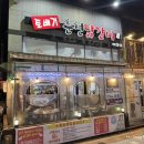 토배기춘천닭갈비 이미지