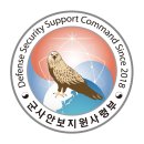 기무사 해체 후 창설된 안보지원사의 홍보영상 / 안보지원사 제공 이미지