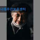 광주광역시 서구 양동 주민센터 회의실 | 전남 광주 주간보호센터 실버타운 노인요양원 정보 나래주간보호센터 편리한 위치와 믿음가는 서비스