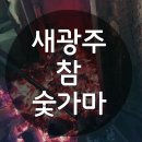 새광주충전소 | 숯가마찜질방 새광주참숯가마솔직후기