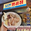 남천목욕탕 | 대연동양곱창 맛집 남천양곱창 부경대 회식 장소 추천