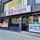 동문한식뷔페 이미지