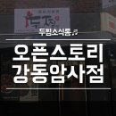 두마리찜닭두찜강동 이미지