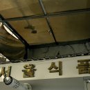 시골슈퍼 포장마차 이미지