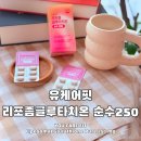 피시케어 | 흡수율 높은 유케어핏 리포좀글루타치온 순수250 리포좀비타민C까지 먹어본 후기