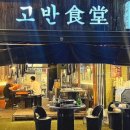 고반식당가로수길점