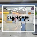 다솜약국 | 전주 아이랑 다솔아동병원 다솜약국 후기