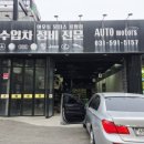 JT모터스타이어센터 | 남양주 외제차 수리 성지 분석: 아우토모터스가 공식 센터보다 만족도 높은 5가지 이유