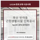 근린생활시설 신축공사 | [해운대구 반여동 근린생활시설 신축공사]-#3 평철난간대. 스텐파티션. 자동문. 강화유리 난간대 금속...