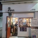 유정카츠 | 등촌역 수제돈까스 유정카츠 내돈내산 후기