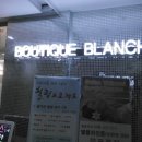 부띠크블랑슈 네이버블로그