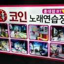 락휴 코인 노래연습장 홍대점 네이버블로그