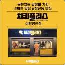 치킨플러스이천창전점
