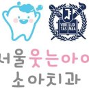 웃는아이치과의원 이미지