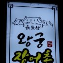 왕궁장어촌 이미지