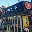 봉수 | [부산 해운대 맛집] 24시간 영업하는 돼지국밥집 '국봉수백진국' 방문후기