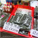 경동상회 | 경동시장 김 맛집 일산상회 30년 전통 곱창김 재래김